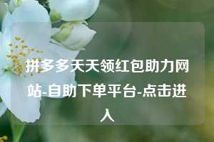 拼多多天天领红包助力网站-自助下单平台-点击进入  第1张